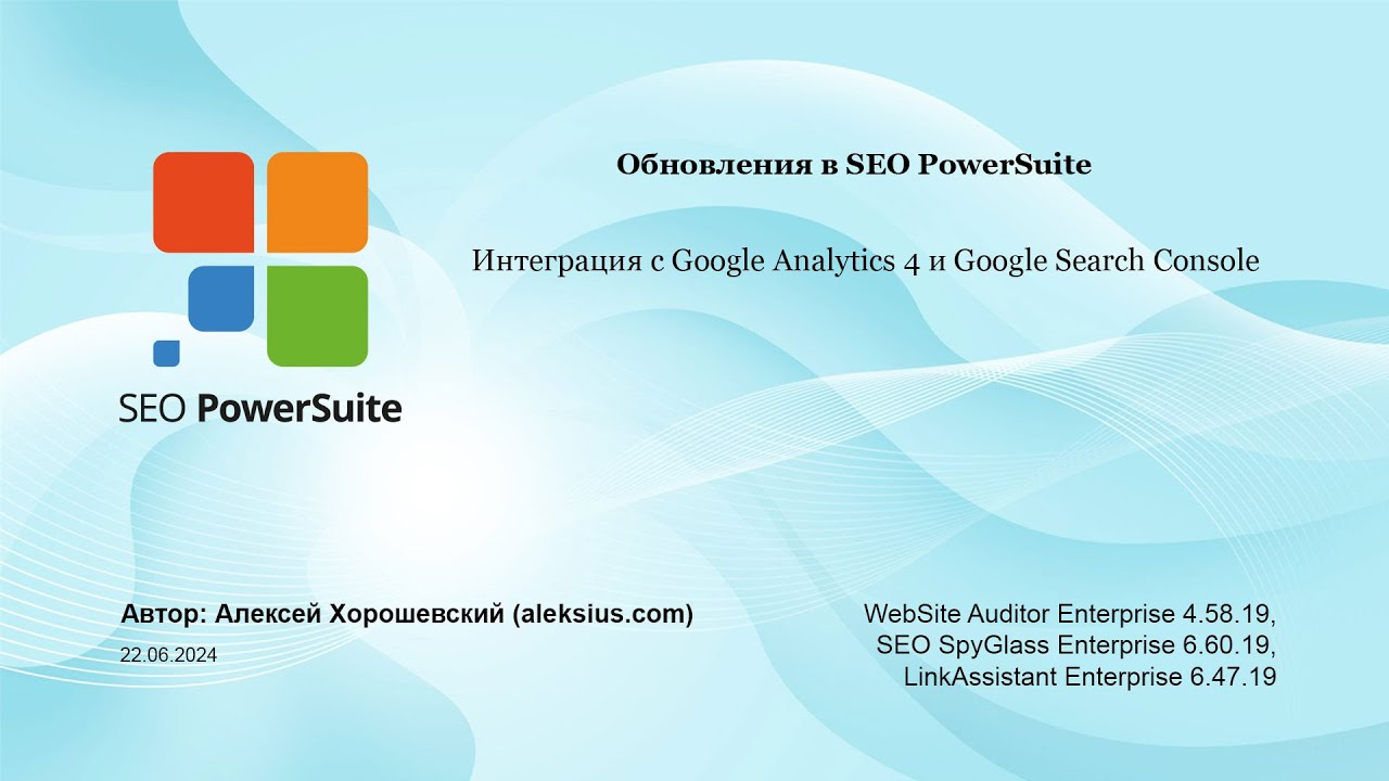 Обновления в SEO PowerSuite. Интеграция с Google Analytics 4 и Google Search Console