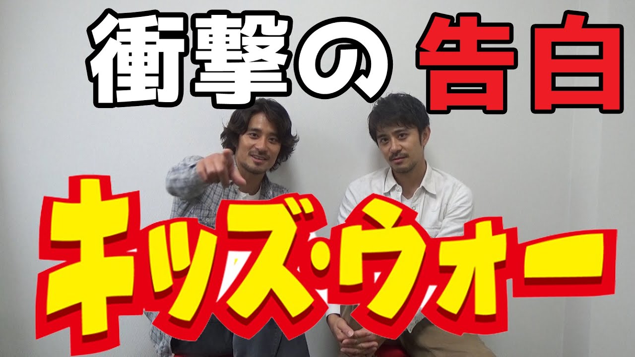 キッズウォー衝撃の告白！