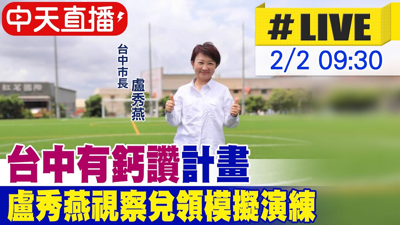 【中天直播 #LIVE】
