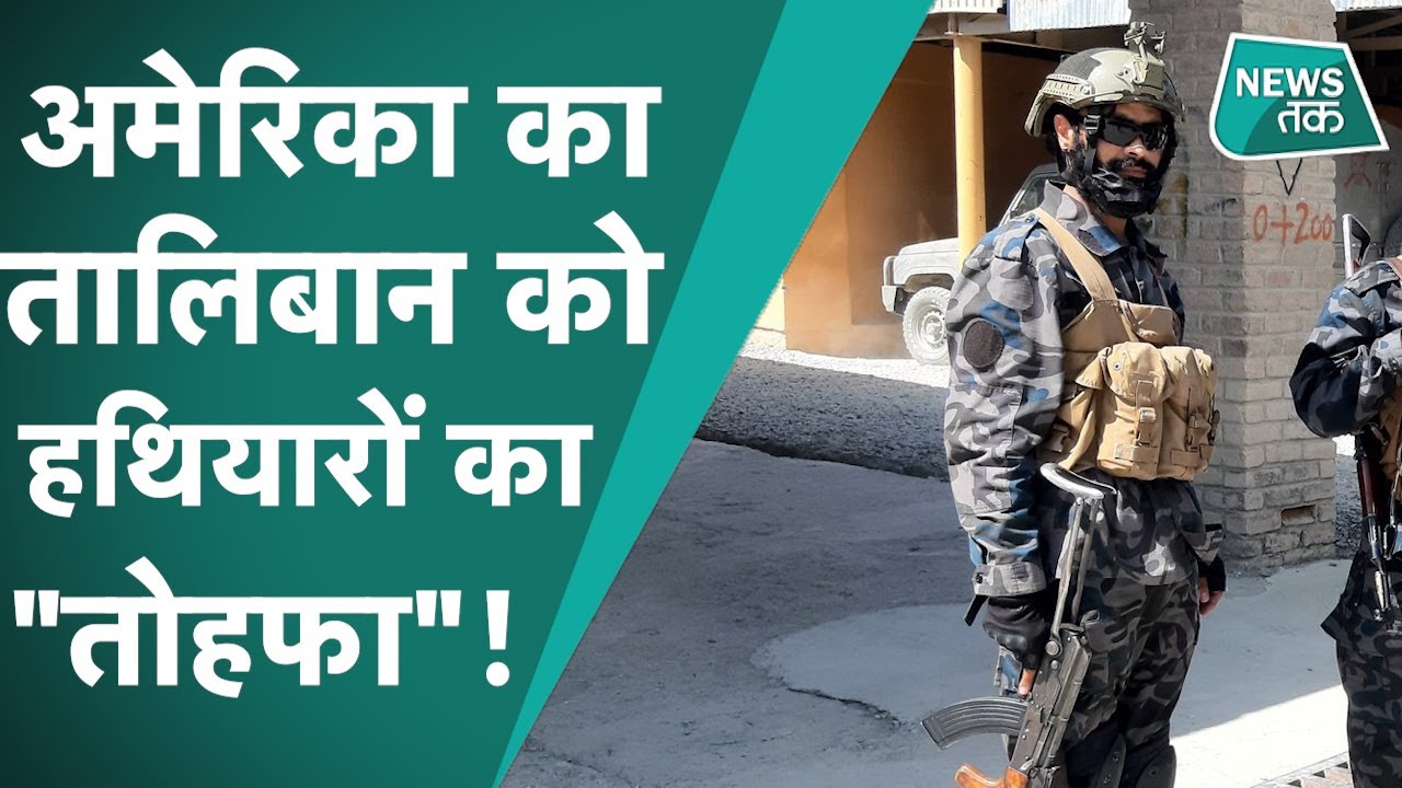 Taliban के Afghanistan पर कब्जा करने के बाद USA से मिला अरबों का Weapons का जखीरा, बना खतरा News Tak