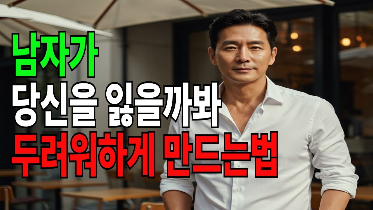 놓치고 싶지 않고 ,잃을까 봐 두려워하고, 더 사랑받는  여자되는  5가지 방법#노년의사랑 #노년연애 #노년의삶 #시니어연애