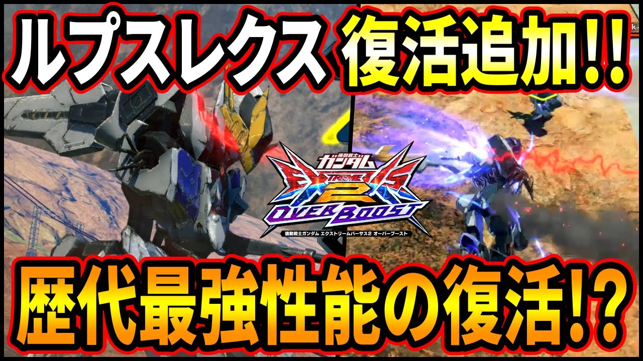 【オバブ】【EXVSOB】レクスに衝撃の復活追加！！あまりにもカッコ良すぎる…【オーバーブースト】【ガンダム・バルバトスルプスレクス】