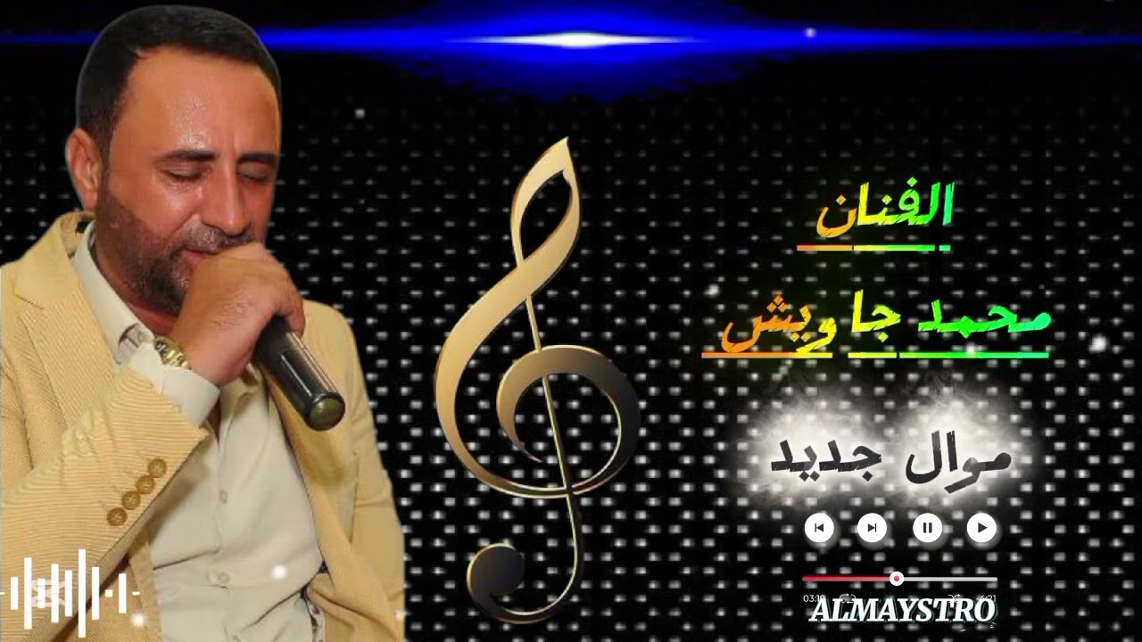 روائع المواويل الفنان محمد جاويش بس بلا مويني ييراخا من اجمل ماغنى 2025 نرجو الدعم للقناة ❤