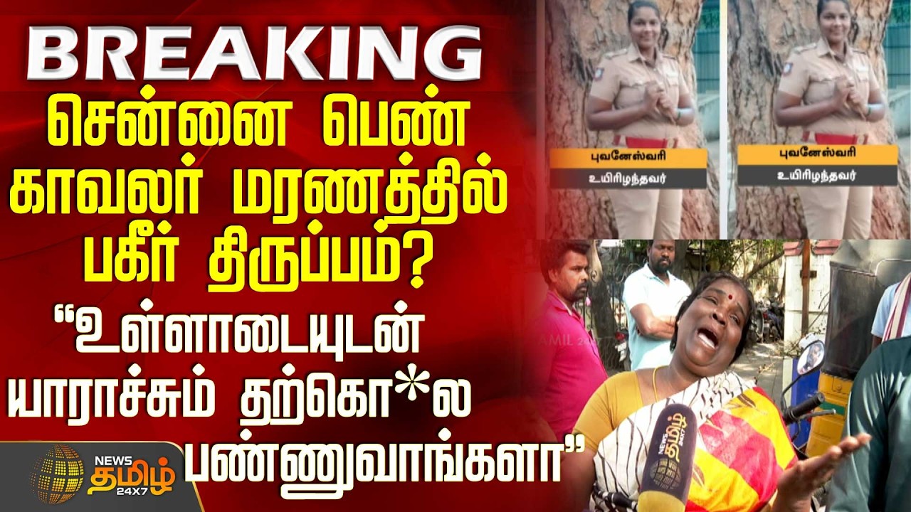 #BREAKING || Chennai Lady Police Death Issue | சென்னை பெண் காவலர் மரணத்தில் பகீர் திருப்பம்?