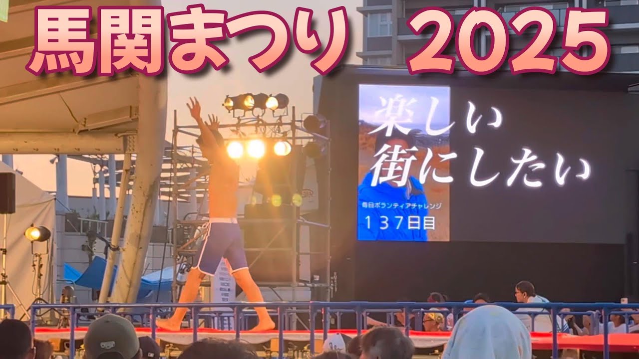 【第48回】馬関まつり【マッチョ多め】