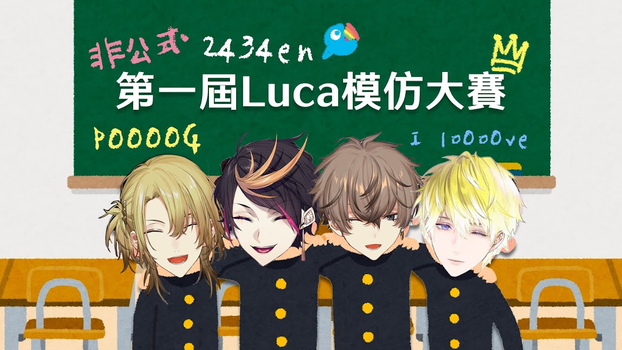 【中字】第一屆Luca模仿大賽Shu with Sonny/Alban/Luca(?)【Luxiem&Noctyx｜彩虹社EN】