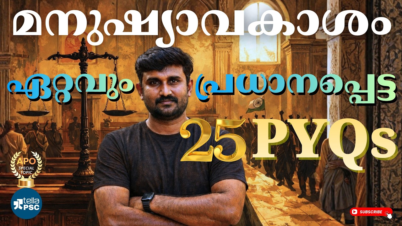 മനുഷ്യാവകാശം: 25 മു മുൻവർഷ ചോദ്യങ്ങൾ (PYQs) | APO SPECIAL LIVE
