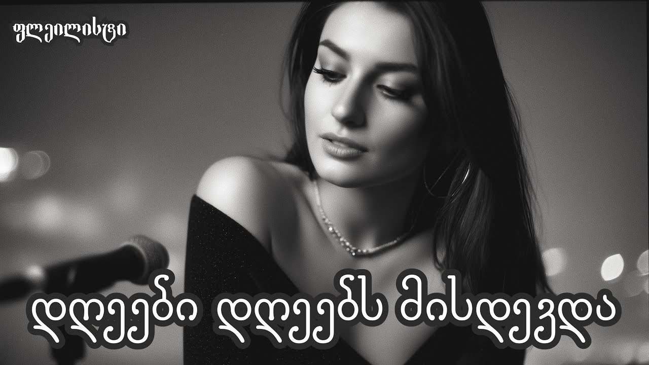 დღეები დღეებს მისდევდა |  ქართული სიმღერა | ფლეილისტი