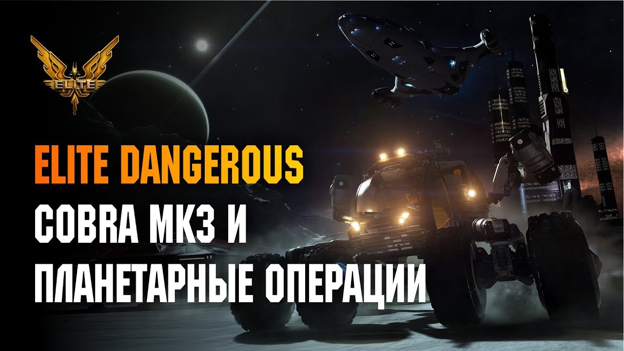 ELITE DANGEROUS: COBRA MK3 И ПЛАНЕТАРНЫЕ МИССИИ