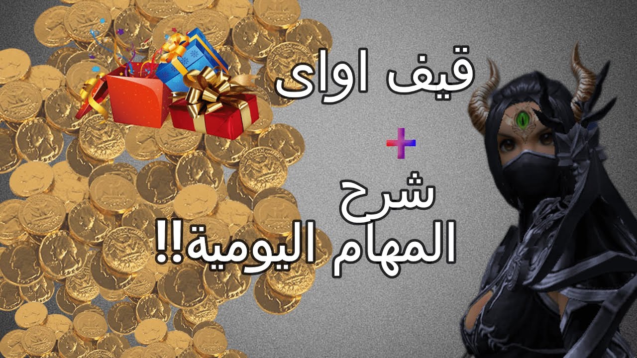 شرح المهام اليومية +قيف اواى بمناسبة 1000 مشترك🎉
