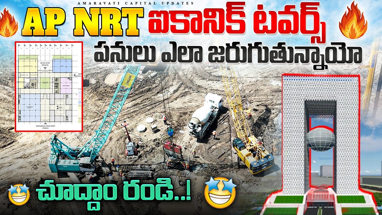 🔥AP NRT ఐకానిక్ టవర్స్ పనులు ఎలా జరుగుతున్నాయో 🔥 || చూద్దాం రండి..! 🤩