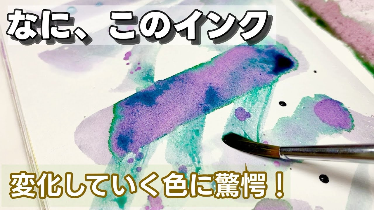 【万年筆インク】まるで魔法！？ 一色だけで虹色に輝くインク【トラベラーズノート】