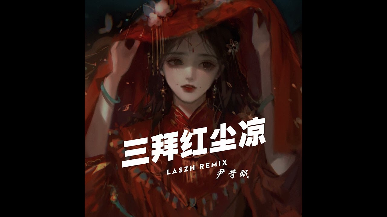 三拜红尘凉 - 尹昔眠 (LASZH REMIX)