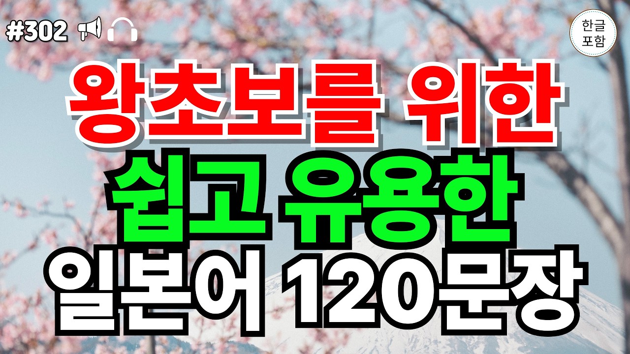 [일본어 ch302] 왕초보를 위한 쉽고 유용한 일본어 120문장 | 일본어공부 | 일본어회화 | 한글발음포함  |