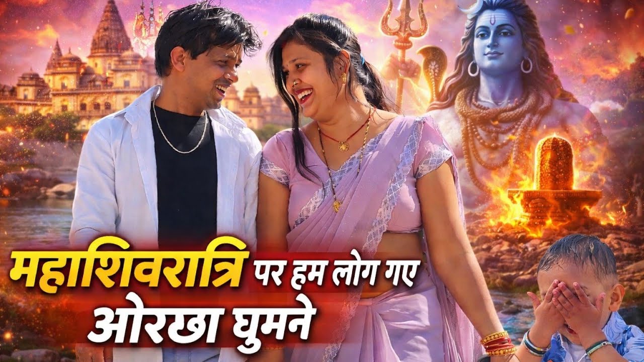 महाशिवरात्रि पर हम लोग गए राम दरबार😍 | @aartideepak