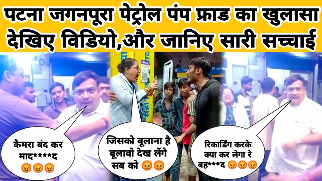 Jaganpura Petrol Pump Fight || देखिए विडियो और जानिए क्या है सच्चाई || Patna Petrol Pump Fraud ||