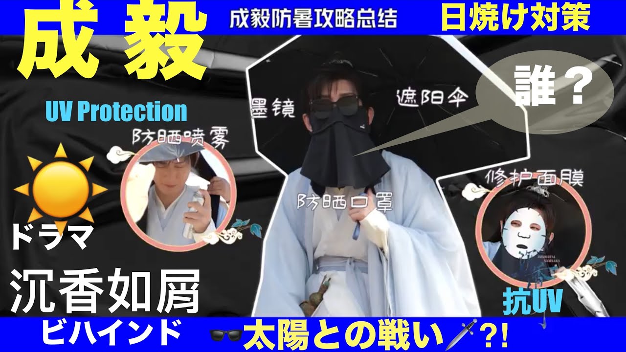 成毅 Chengyiドラマ「沉香の夢」Behind the Scenes〜☀️日焼け対策🌞