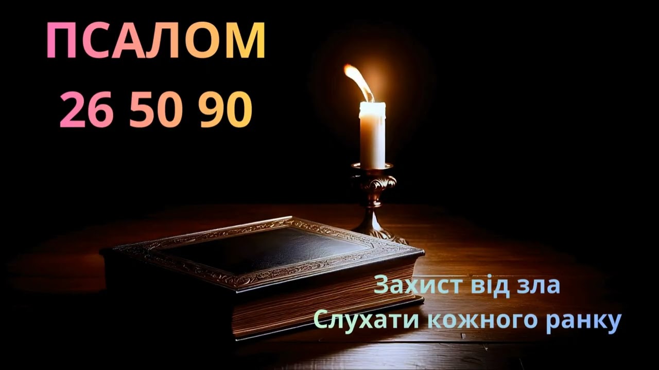 ПСАЛОМ 26,50,90 захист від зла |Молитви на кожен день |