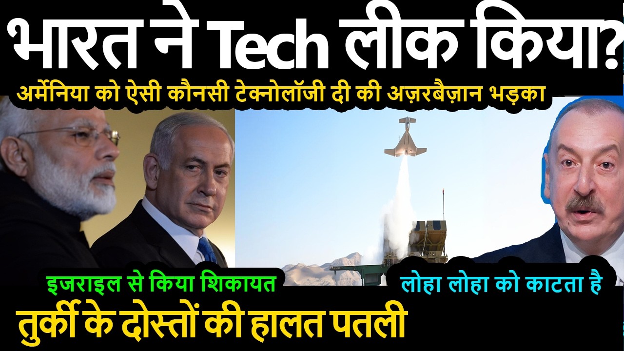 भारत ने जानबूझकर लीक किया ? अर्मेनिया को ऐसी कौनसी टेक्नोलॉजी दी की अज़रबैज़ान भड़का