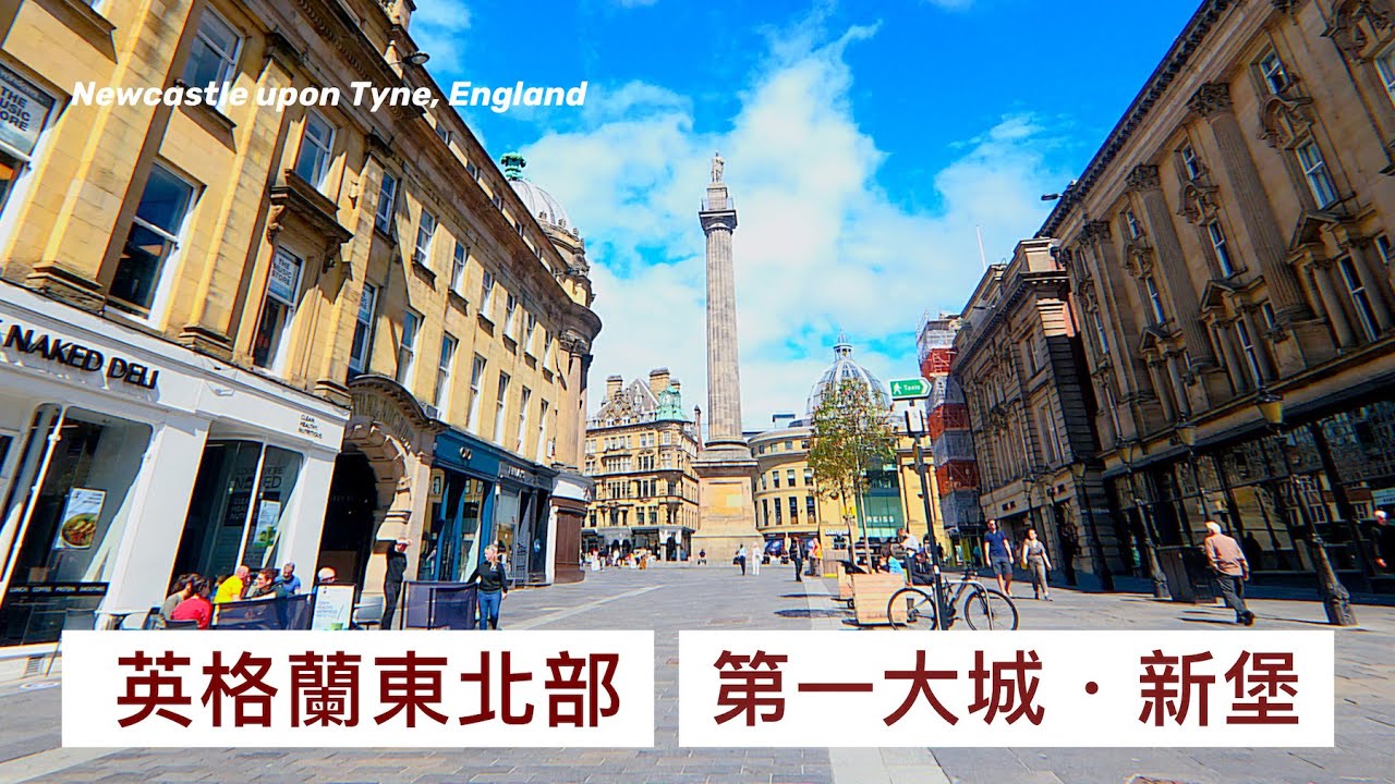 英格蘭東北部第一大城｜新堡 Newcastle｜英國旅遊