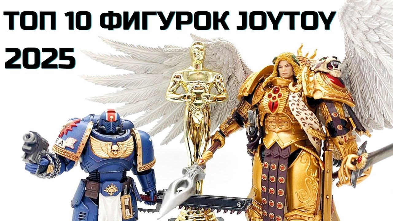 Топ-10 Фигурок Joytoy Warhammer 2025 