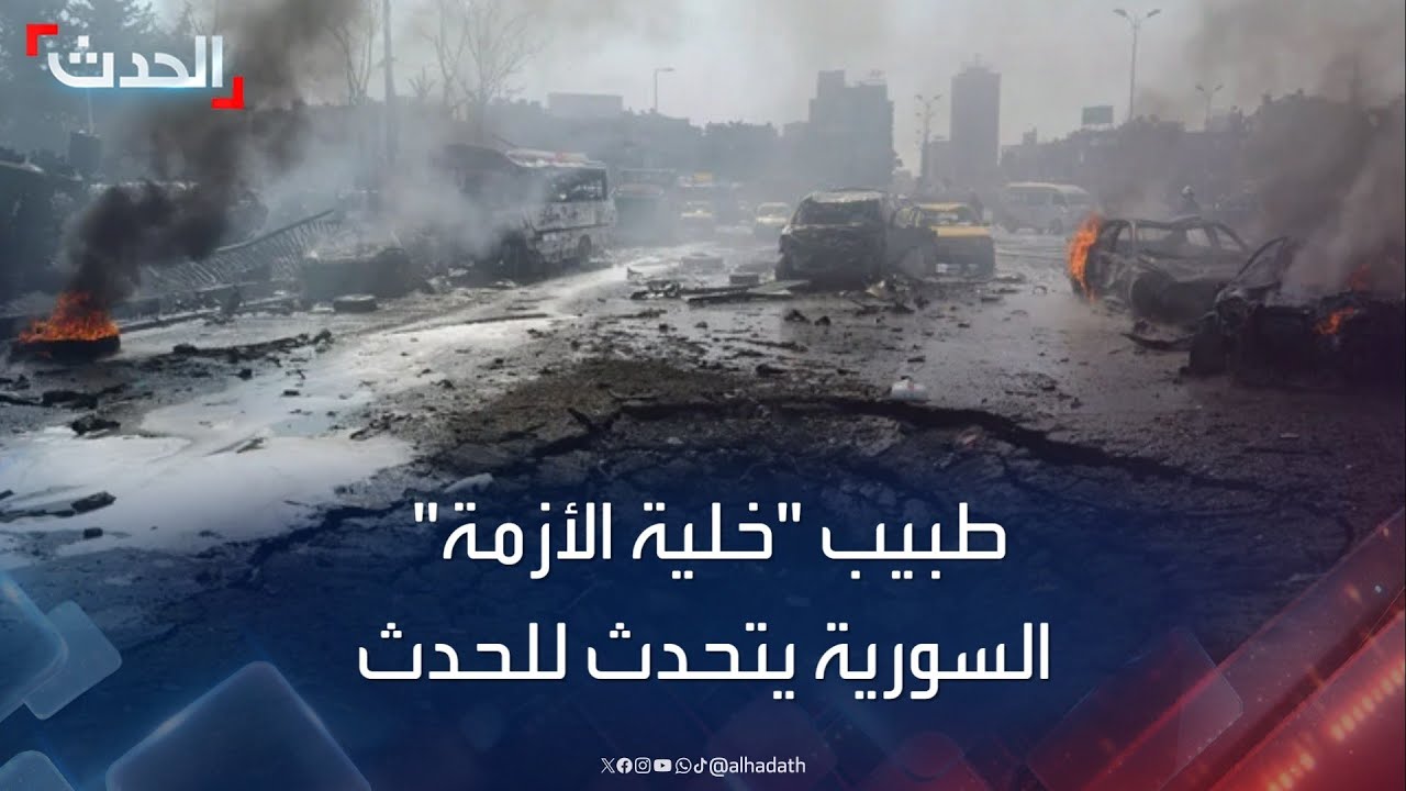 الحدث تستضيف طبيب شاهد على واقعة 