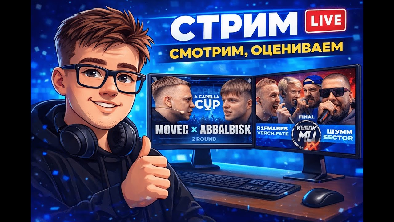 что-то говорю и смотрю MOVEC VS ABBALBISK; R1FMABES & VERCH.FATE vs ШУММ & SECTOR | ФИНАЛ, ПОТОМ ХЗ