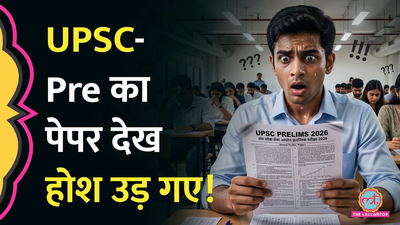 कितना कठिन आया UPSC Prelims 2026 Exam Paper? AC हॉल में Candidates के पसीने छूट गए!
