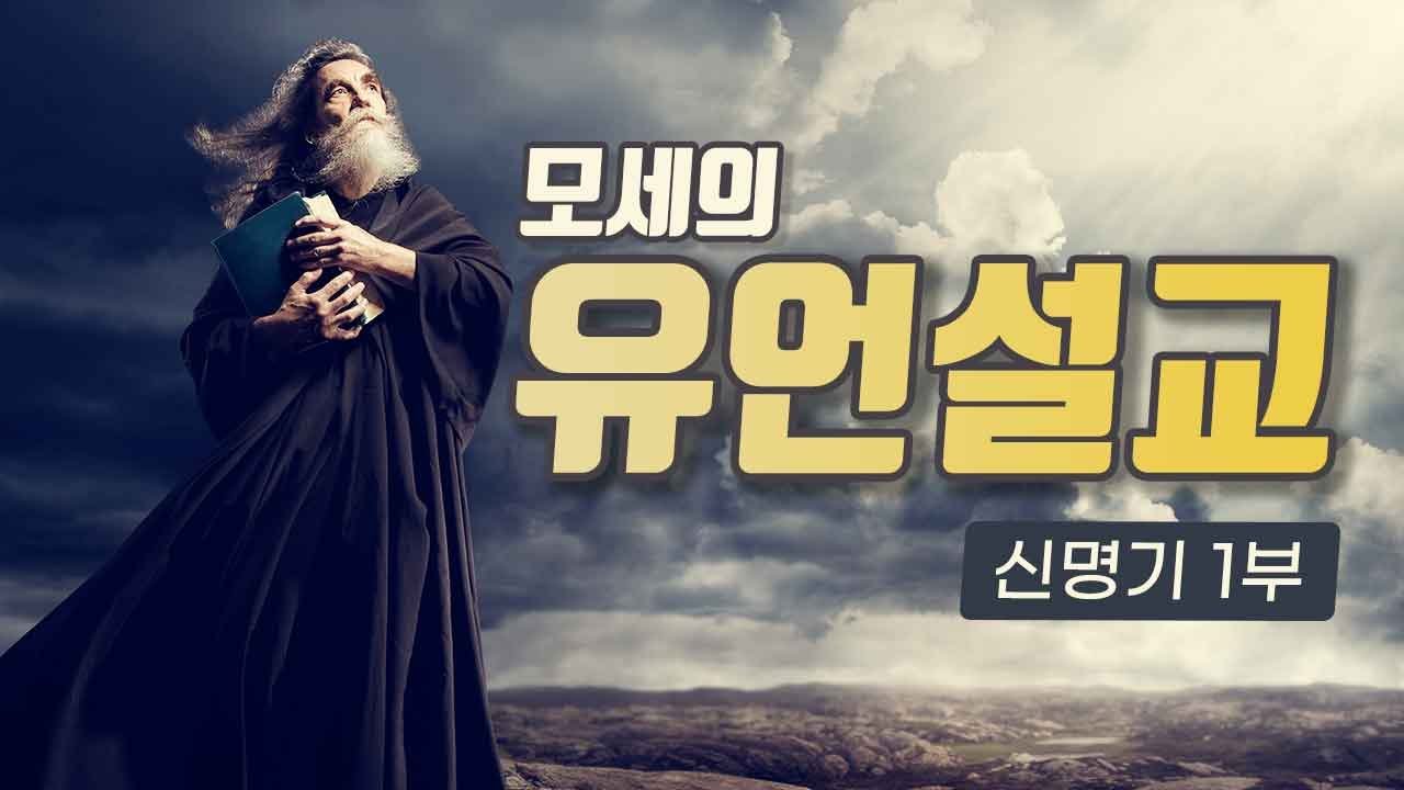 모세의 유언설교 - 신명기 기별 1부