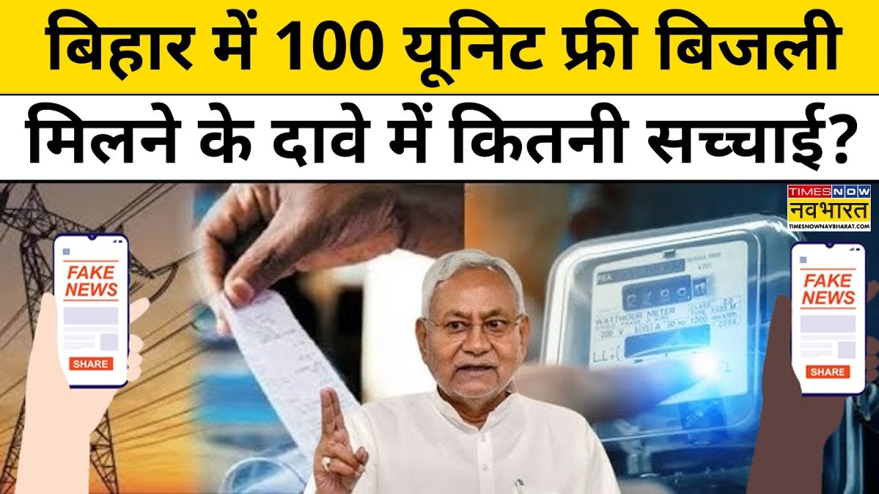 Bihar News:बिहार में 100 Unit Free Bijli मिलने के दावे में कितनी सच्चाई?CM Nitish Kumar