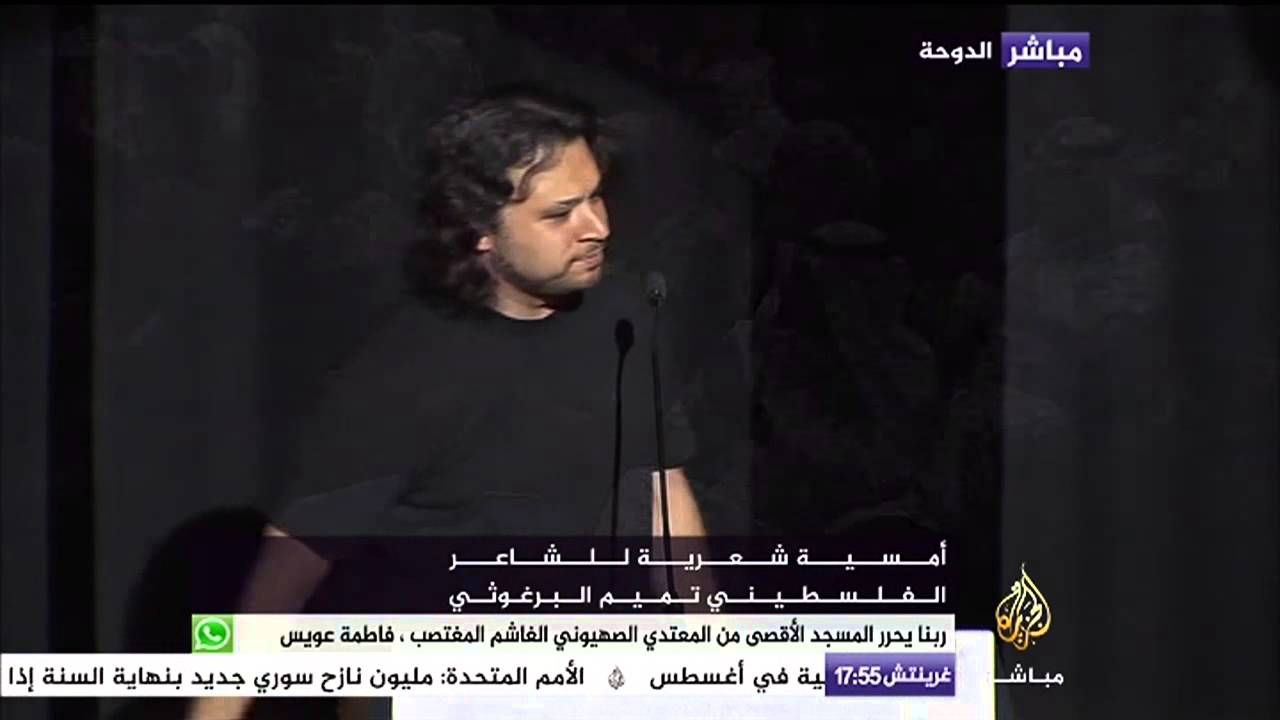الشاعر تميم البرغوثي وقصيدة 