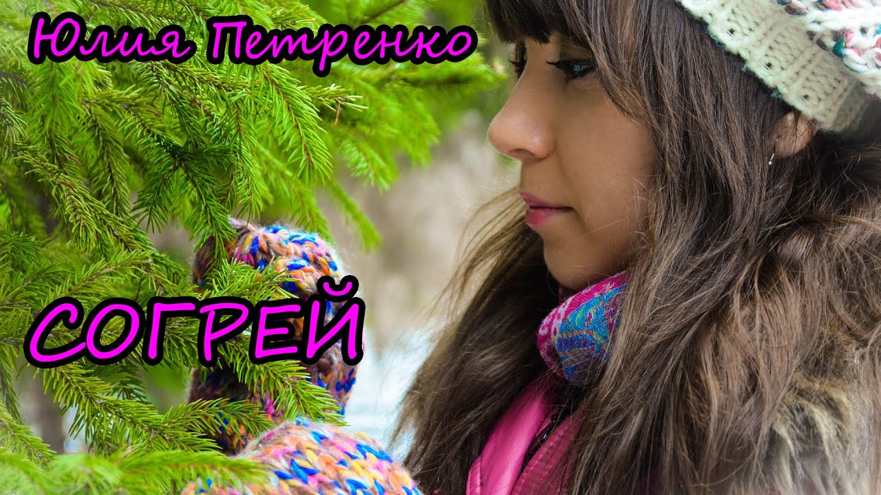 Юлия Петренко - Согрей