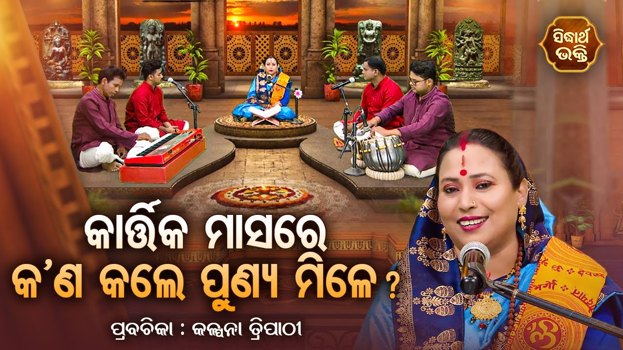 SATYAPATHE GHENIJAO MATE EP -1097 | କାର୍ତ୍ତିକ ମାସରେ କଣ କଲେ ପୁଣ୍ୟ ମିଳେ ?| Kalpana Tripathy | Sidharth