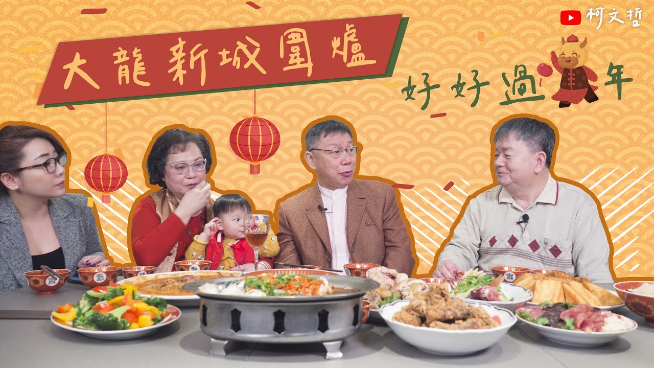 大龍新城圍爐~好好過年