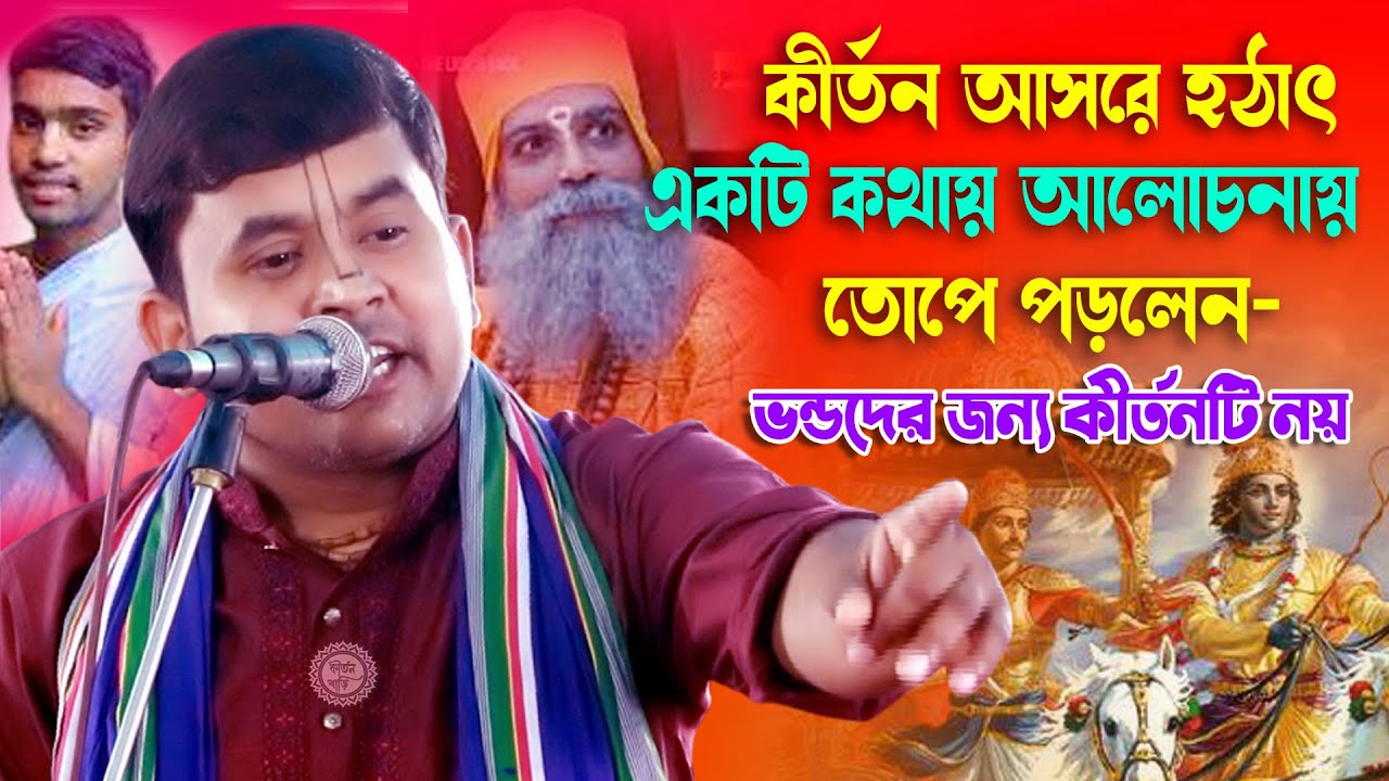 একটি কথায় আলোচনার ঝড় || ভন্ডরা দুরে থাকুন || নরোত্তম দাস বাবলু || Narottam Das Bablu Kirtan 2025