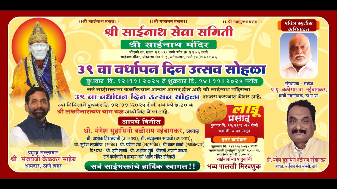 श्री साईनाथ सेवा समिती  ३९ वा वर्धापन दिन उत्सव सोहळा सर्व साईभक्तांचे हार्दिक स्वागत !!