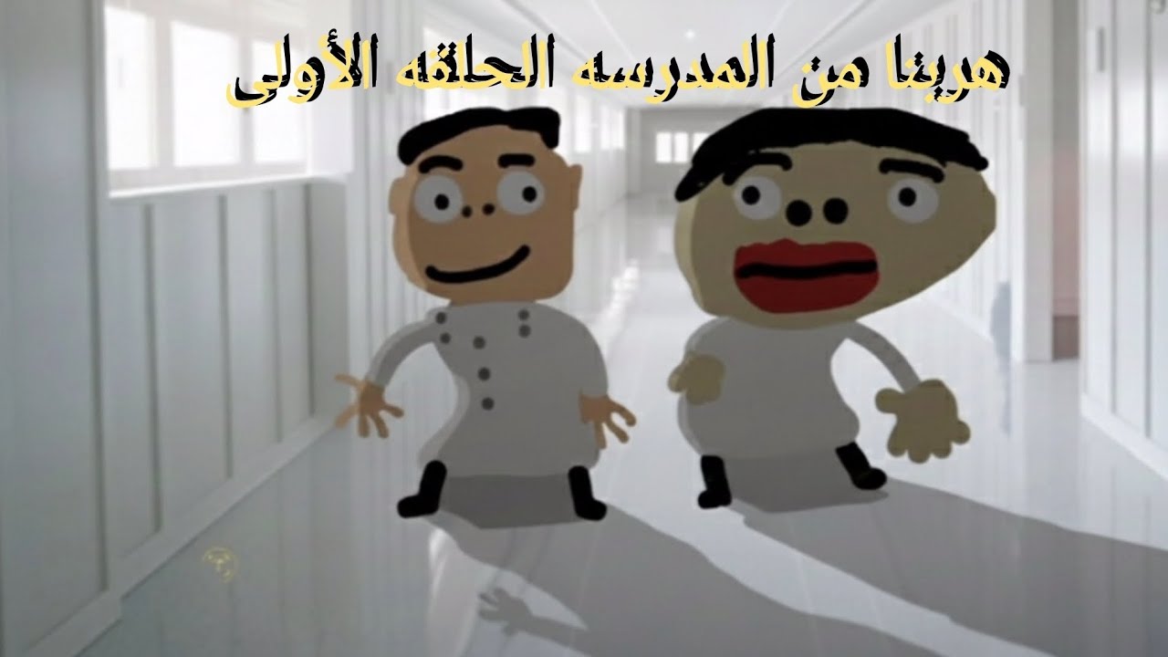 هربنا من المدرسه 