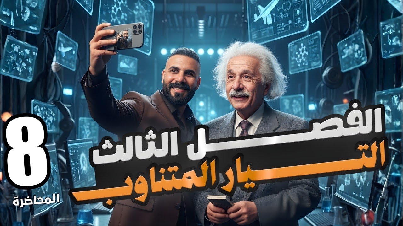 فصل ثالث /محاضرة 8 /التيار المتناوب | المتسعة ذات سعة صرف 