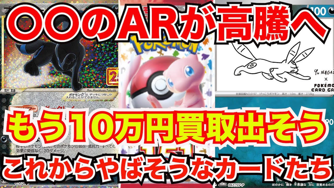[ポケモンカード]あのARたちには今後注目すぎる！ポケモンカード151がやばすぎる！そして〇〇の買取価格も高騰へ！！！