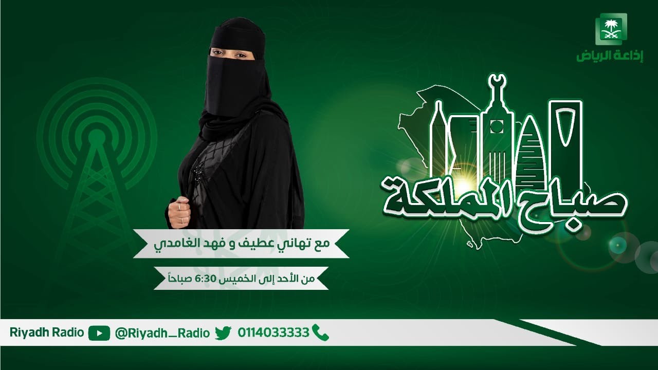 برنامج صباح المملكة مع  مراسل الإذاعة أ. مرزوق العردان إذاعة الرياض