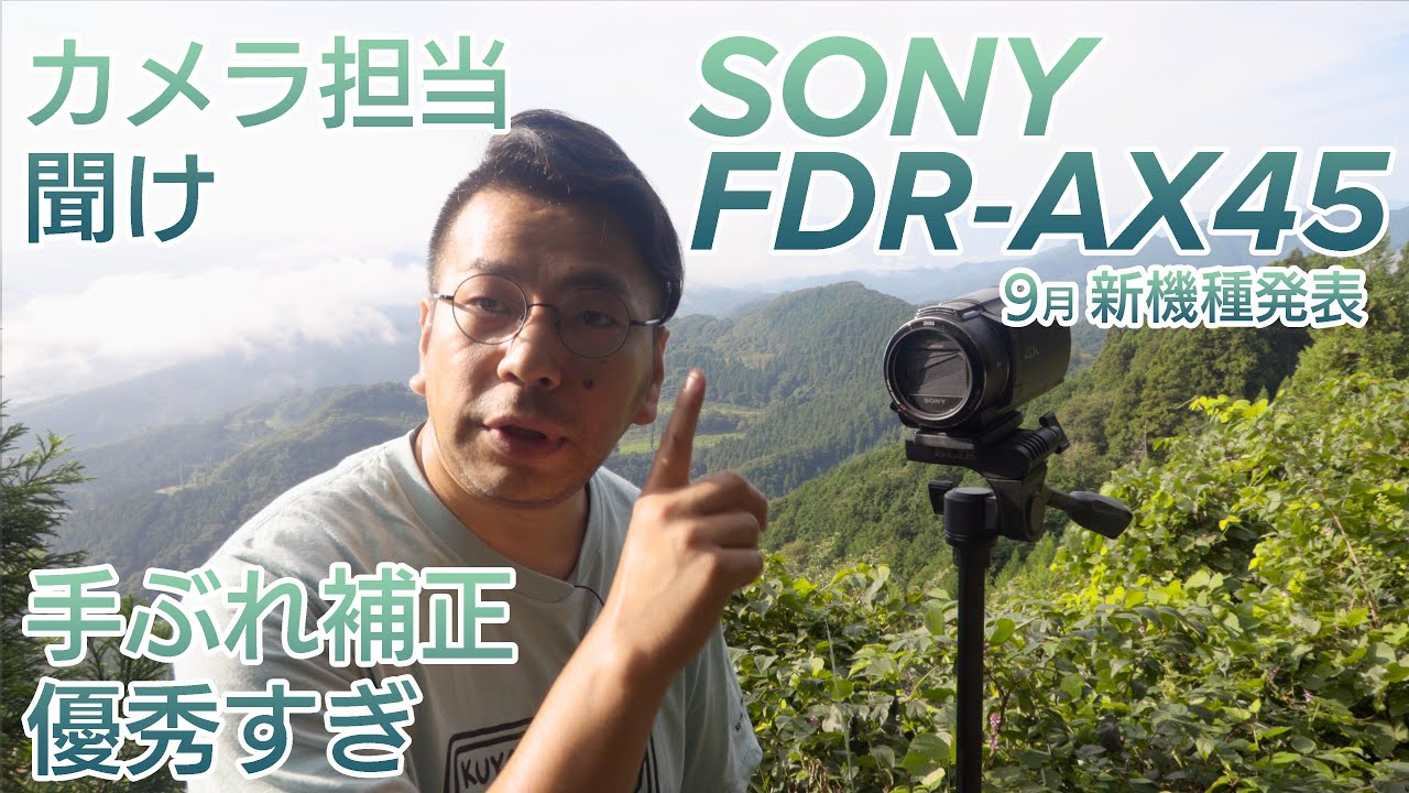 【 SONY FDR-AX45 ”A” 】後継機種発売記念！本格的な運動会シーズンを前にハンディカムを手ブレしないでちゃんと撮影する方法を紹介しようとしたら空間光学手ブレ補正が優秀過ぎてグダグダに