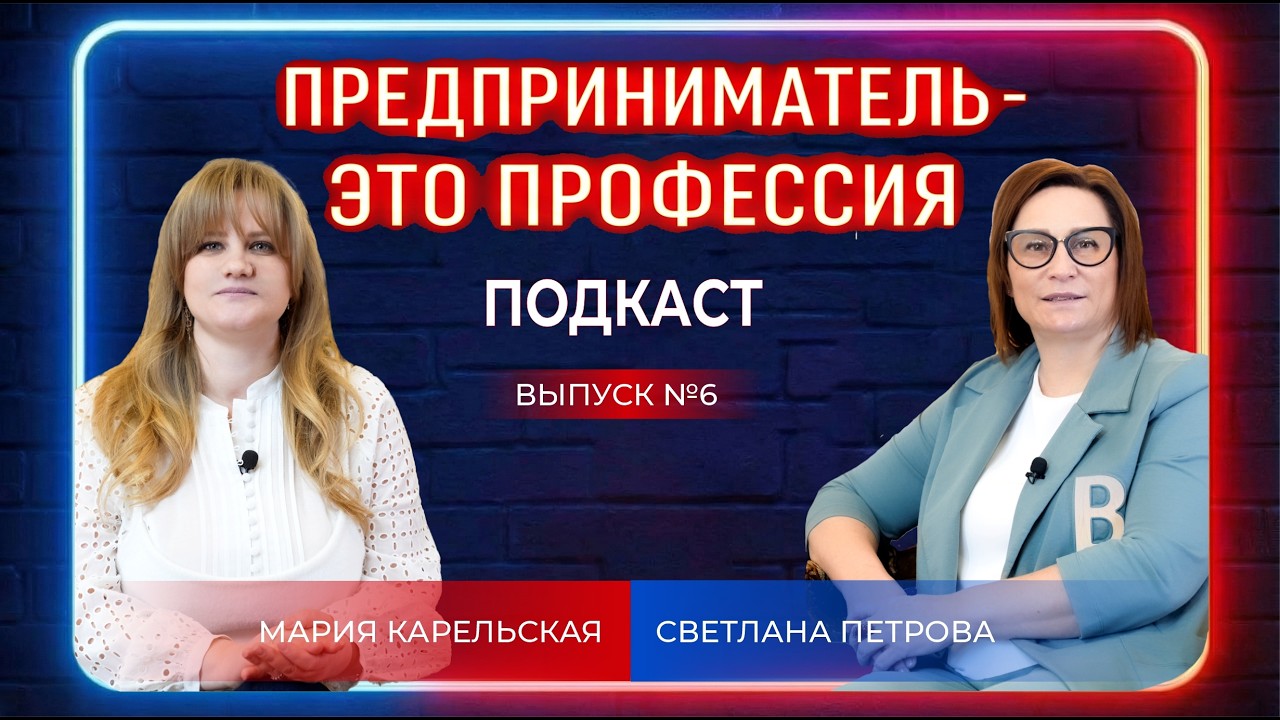 Предприниматель — это профессия : Мария Карельская I Выпуск 6IСветлана Петрова, к.э.н.