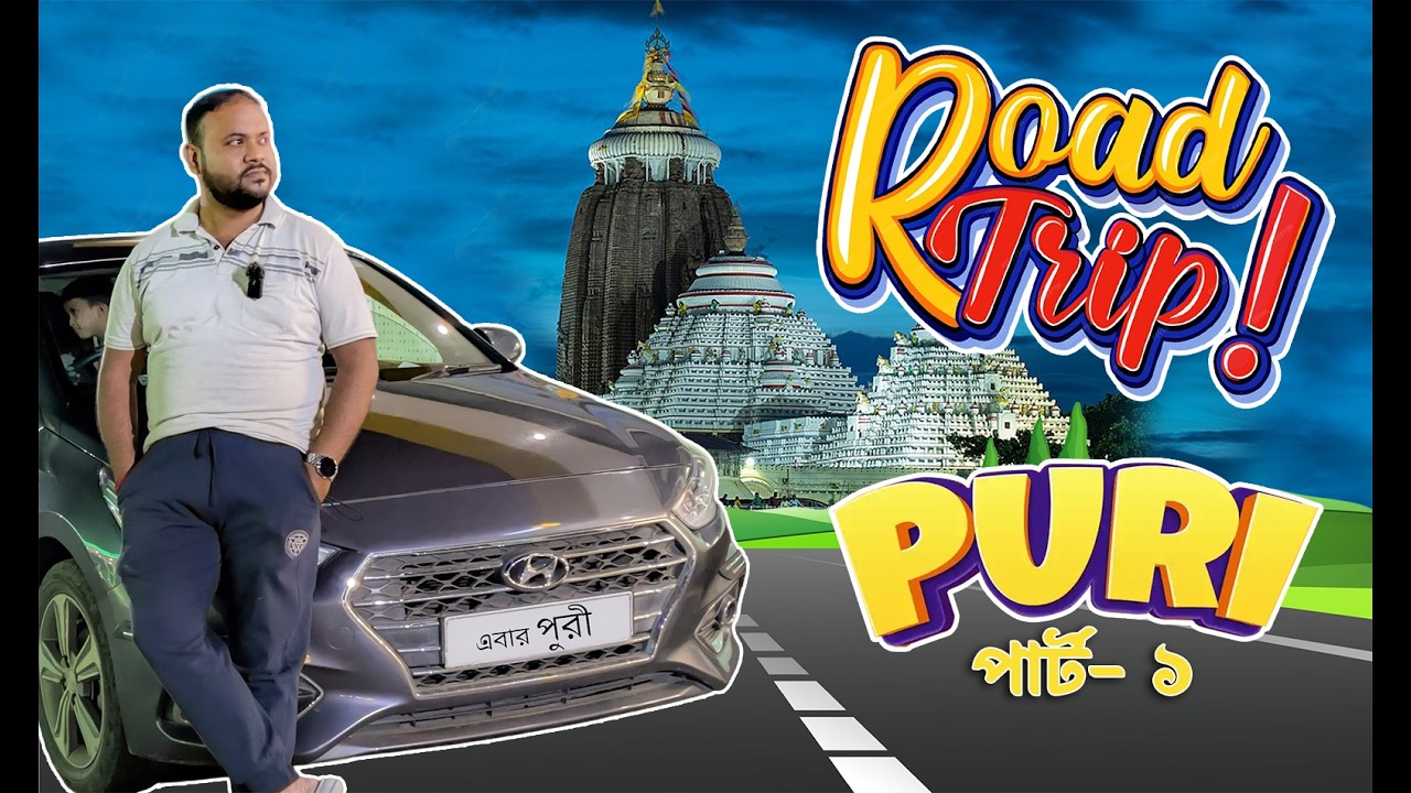 পুরী ড্রাইভিং || Night Drive expirience