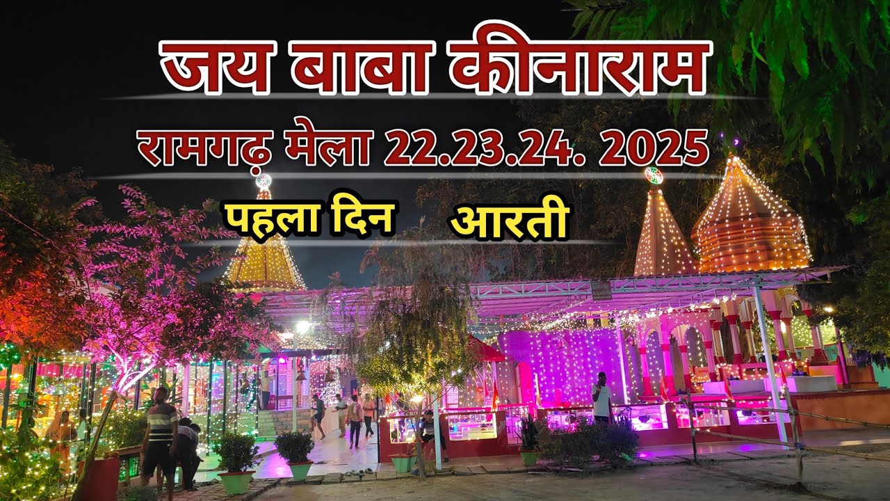 अघोराचार्य श्री बाबा कीनाराम जी ,की आरती  🙏🏻