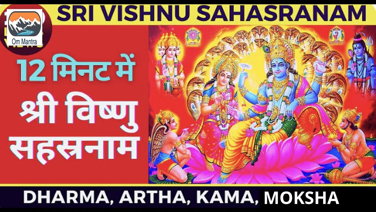 Fast Vishnu Sahasranamam 12 मिनट में Shri Vishnu Sahasranam Strotram I श्री विष्णु सहस्रनामस्तोत्रम्