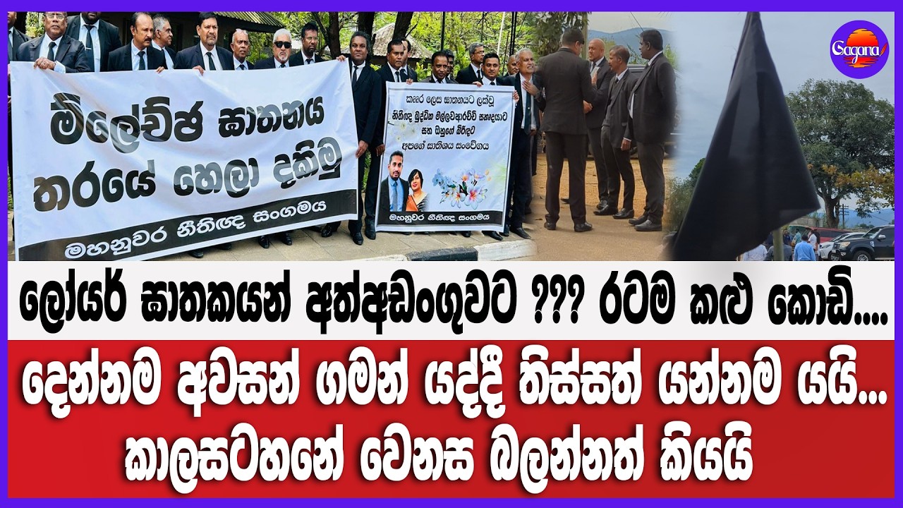 🔴Live | ලෝයර් ඝාතකයන් අත්අඩංගුවට ??? රටම කළු කොඩි.... කාලසටහනේ වෙනස බලන්නත් කියයි
