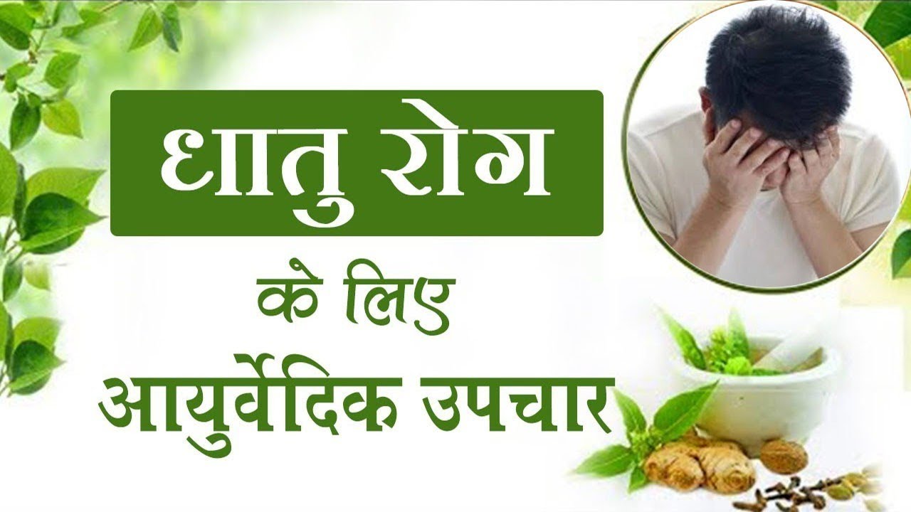 धातु रोग का आयुर्वेदिक इलाज // Dhatu Rog Ka Ilaj // Dr. Madhusudan