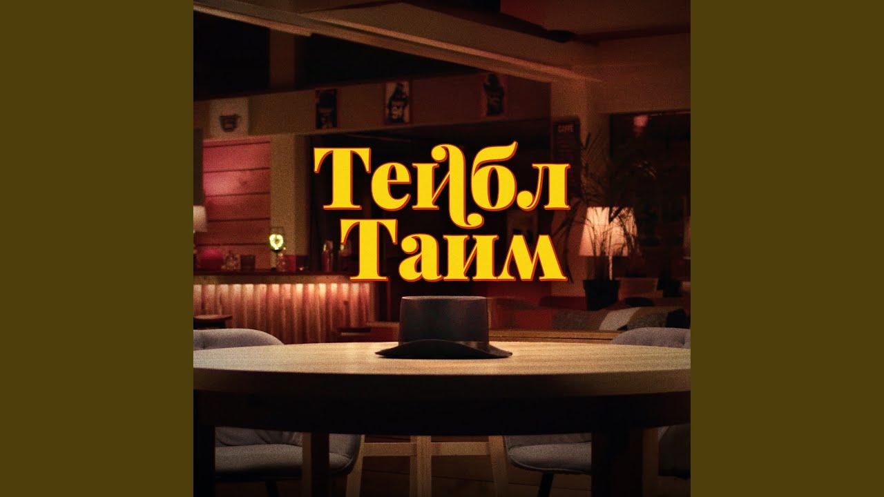 Тейбл Тайм (Арсений Попов, Дмитрий Позов, Сергей...