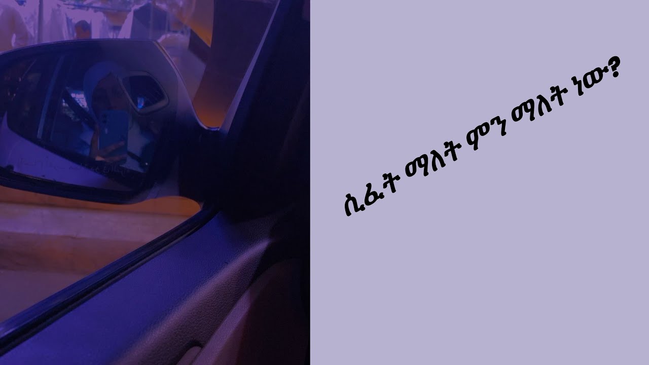ሲፈት ማለት ምን ማለት ነው?