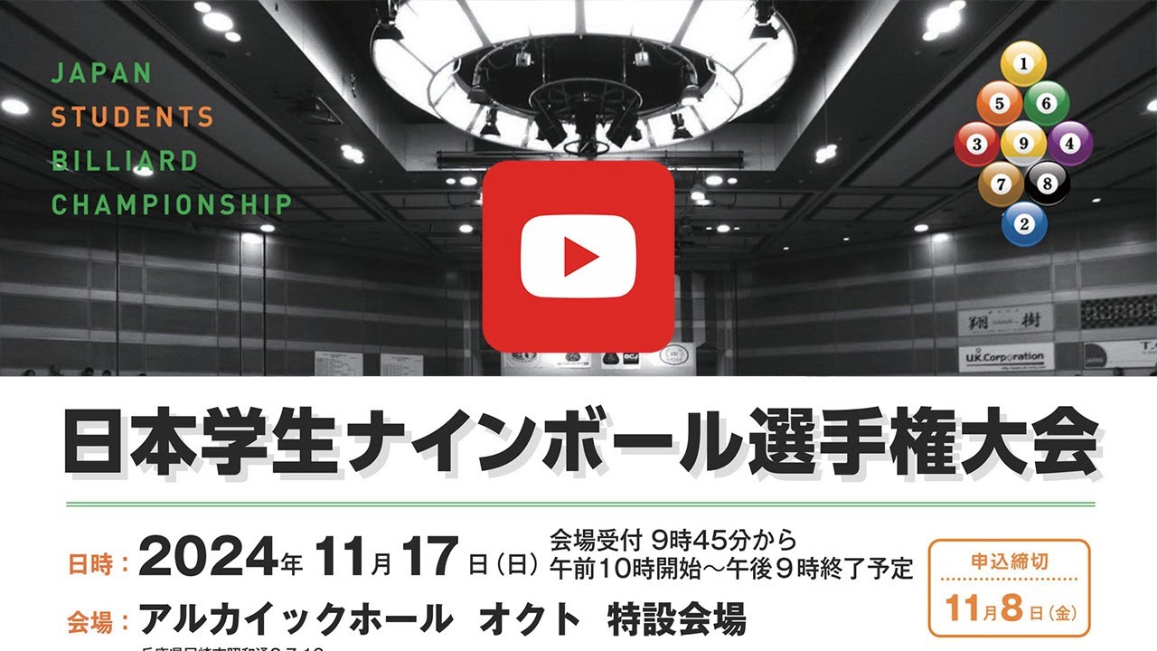 栗林宥 2024 三浦蒼流 日本学生ナインボール選手権 小中の部 準決勝